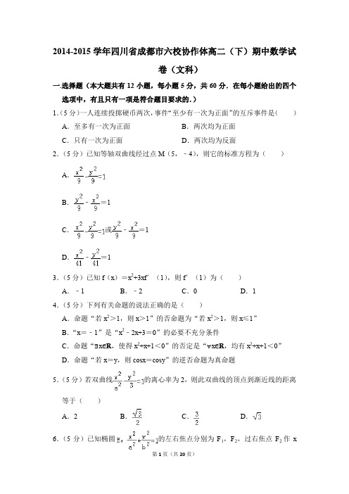 2014-2015年四川省成都市六校协作体高二(下)期中数学试卷(文科)和答案