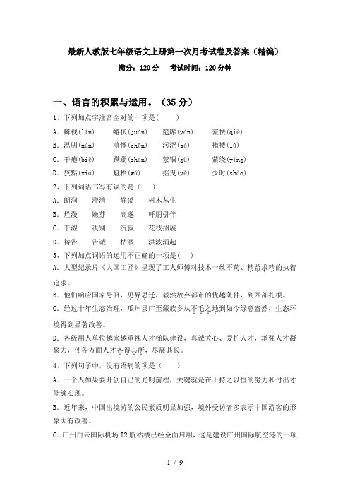 最新人教版七年级语文上册第一次月考试卷及答案(精编)