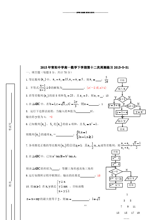 苏教版高中数学必修五高一下学期第十二次周测练习-5-31.docx