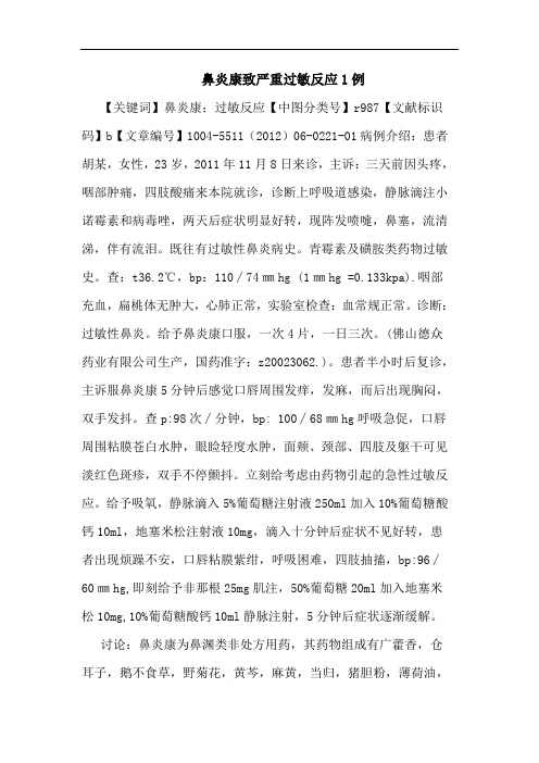 鼻炎康致严重过敏反应1例论文