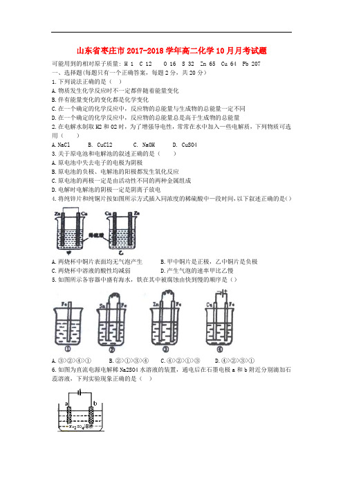 山东省枣庄市高二化学10月月考试题(1)