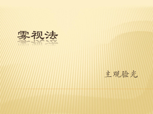 雾视法