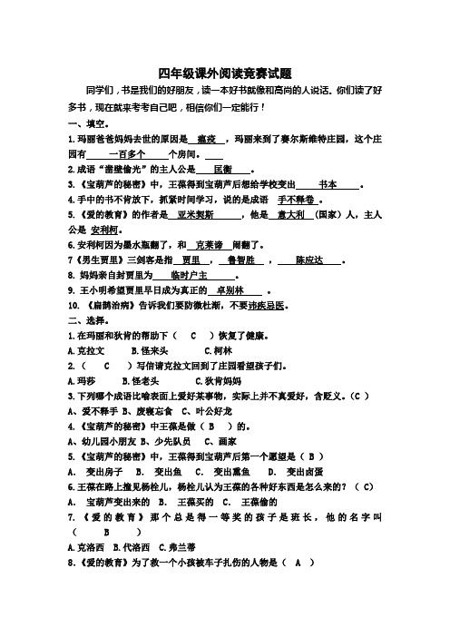 四年级课外阅读竞赛试题