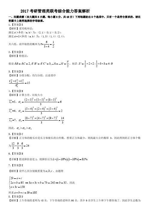 2017考研管理类联考综合能力答案解析