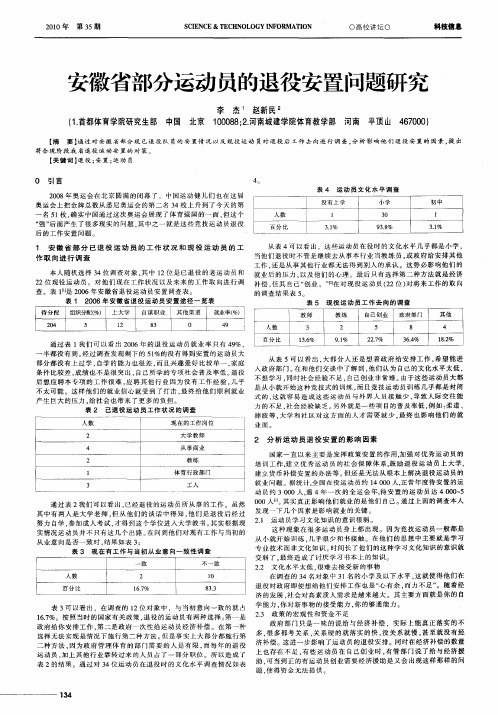 安徽省部分运动员的退役安置问题研究