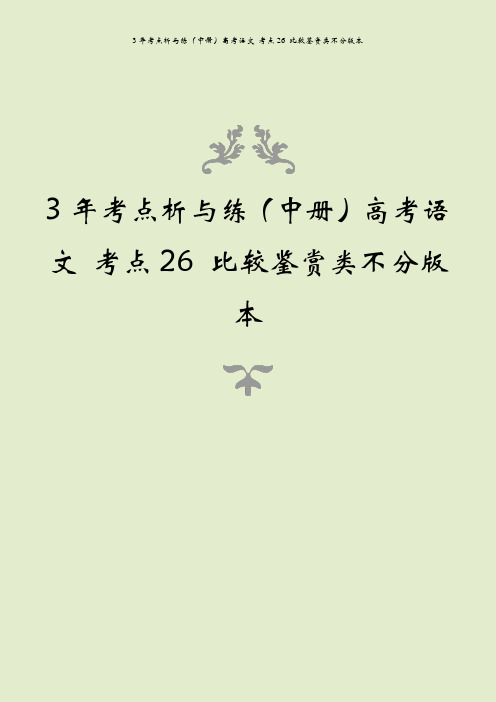 3年考点析与练(中册)高考语文 考点26 比较鉴赏类不分版本