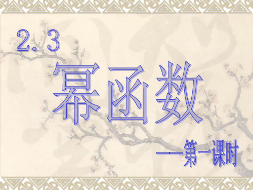 新人教版必修一2.3幂函数课件