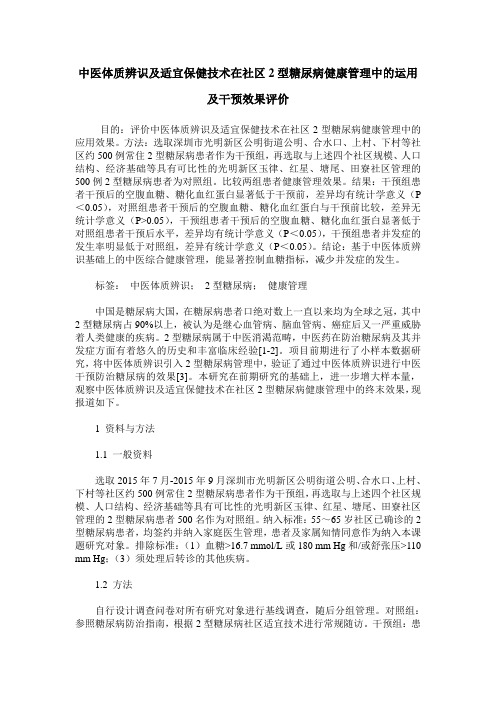 中医体质辨识及适宜保健技术在社区2型糖尿病健康管理中的运用及干预效果评价