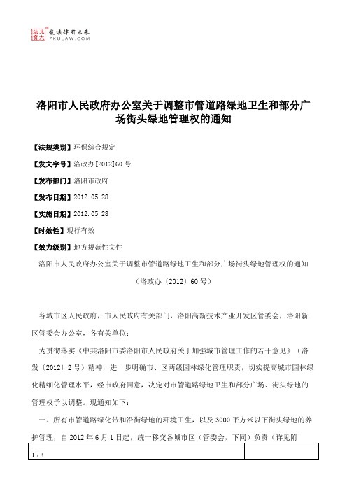 洛阳市人民政府办公室关于调整市管道路绿地卫生和部分广场街头绿