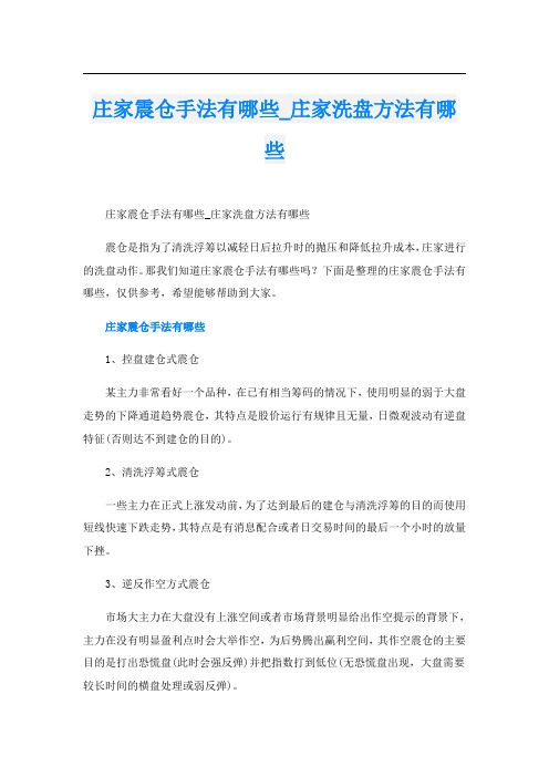 庄家震仓手法有哪些_庄家洗盘方法有哪些