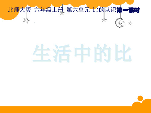 六年级上册数学课件-生活中的比-北师大版(2014秋)(共16张PPT)