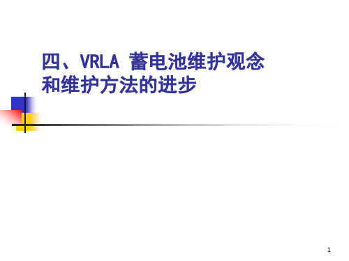 四、VRLA_蓄电池维护观念