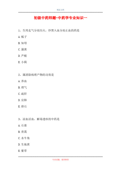 初级中药师题-中药学专业知识一_2