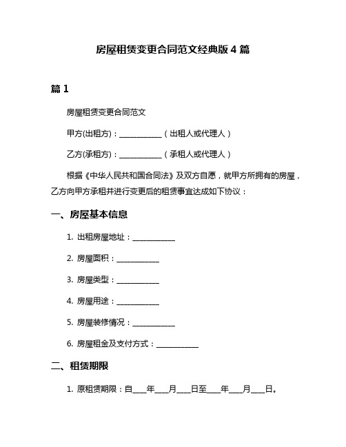 房屋租赁变更合同范文经典版4篇