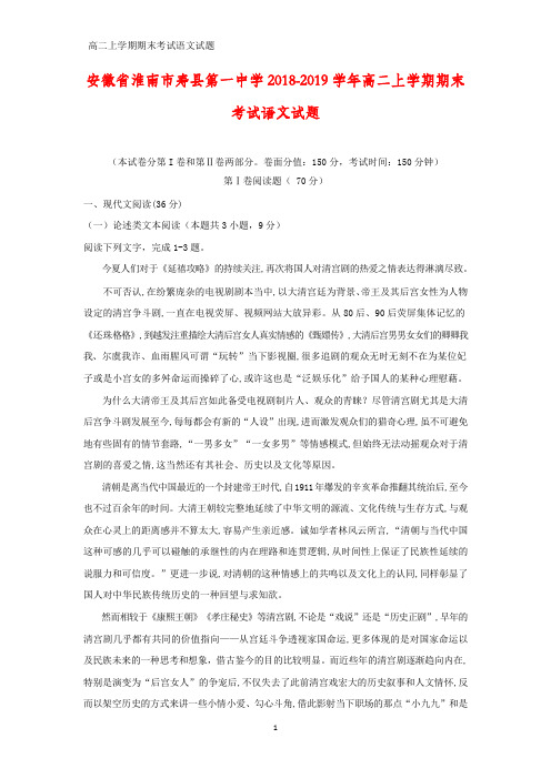 安徽省淮南市寿县第一中学2018-2019学年高二上学期期末考试语文试题(答案+解析)