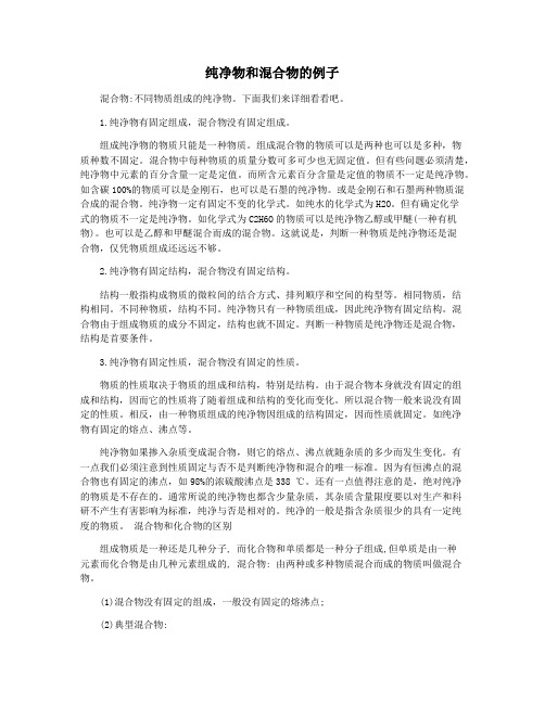 纯净物和混合物的例子