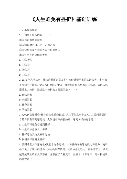鲁人版道德与法治七年级上册7.1《人生难免有挫折》练习