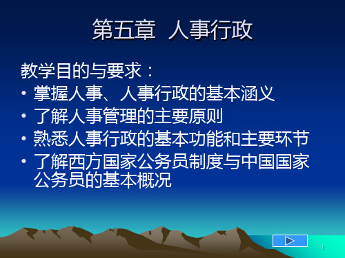 人事行政管理概念PPT课件