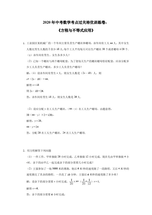 2020年中考数学考点过关培优训练卷：《方程与不等式应用》(附答案)