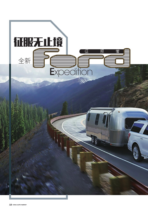 征服无止境 全新Expedition Ford征服者