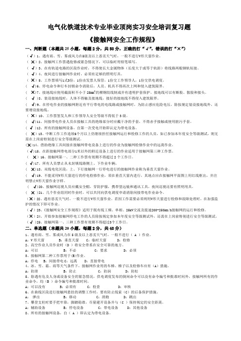 电气化铁道技术专业毕业顶岗实习安全培训复习题(项常规安全)