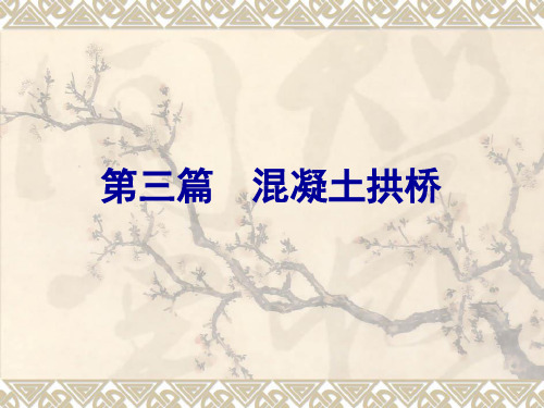 混凝土拱桥特点组成及分类