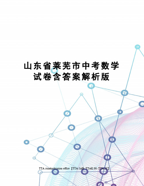山东省莱芜市中考数学试卷含答案解析版