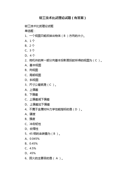 钳工技术比武理论试题（有答案）