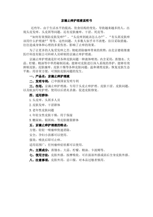 京滴皮肤护理液说明书
