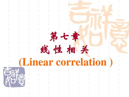 第七章线性相关