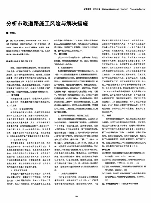 分析市政道路施工风险与解决措施