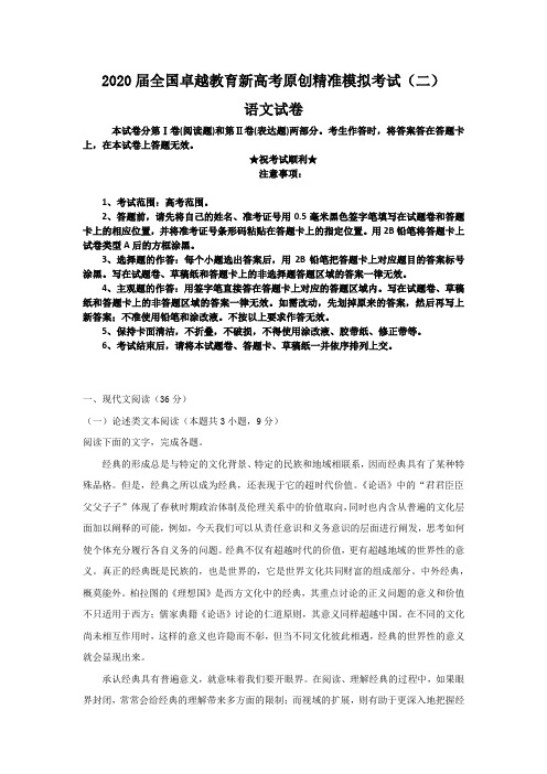 2020届全国卓越教育新高考原创精准模拟考试(二)语文试卷