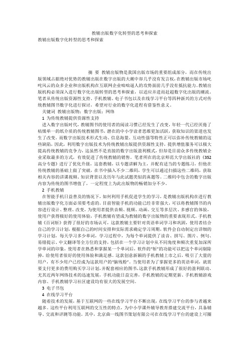 教辅出版数字化转型的思考和探索