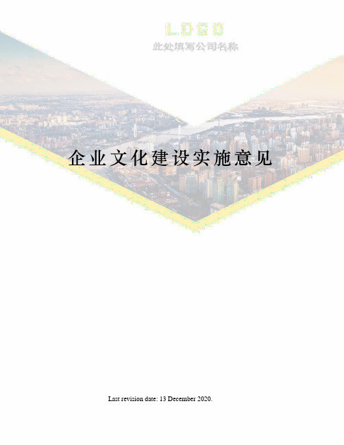 企业文化建设实施意见
