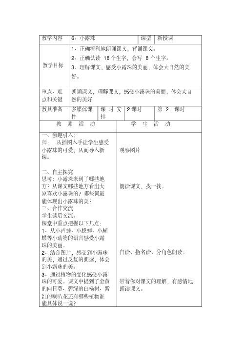 冀教版二年级语文下册《二单元6小露珠》教案_24