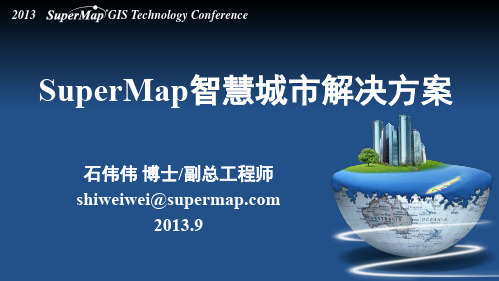 SuperMap智慧城市解决方案
