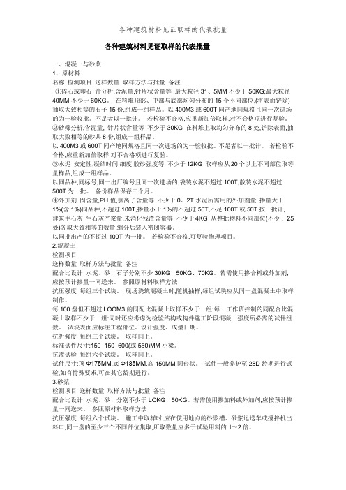 各种建筑材料见证取样的代表批量