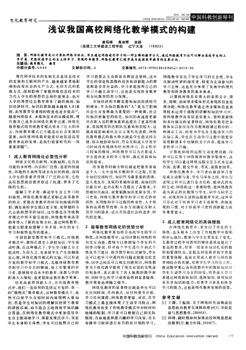 浅议我国高校网络化教学模式的构建