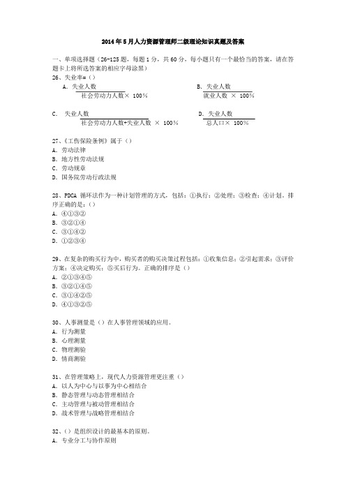 2014年-2017年人力资源管理师二级理论知识历年真题资料