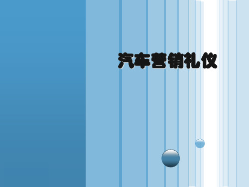 汽车营销礼仪教材