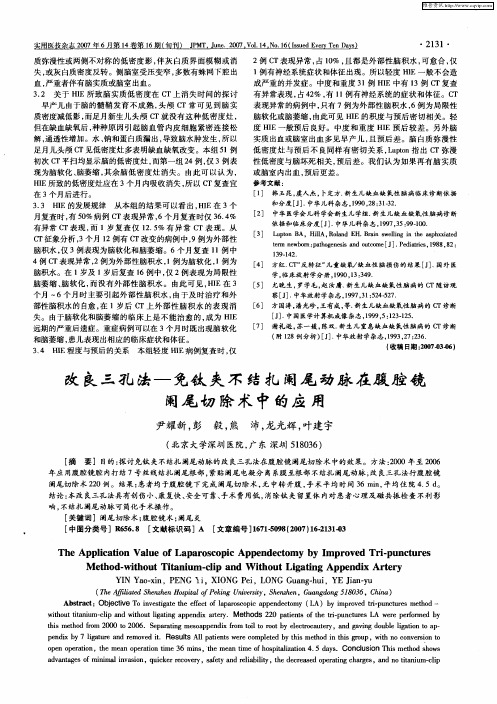 改良三孔法——免钛夹不结扎阑尾动脉在腹腔镜阑尾切除术中的应用