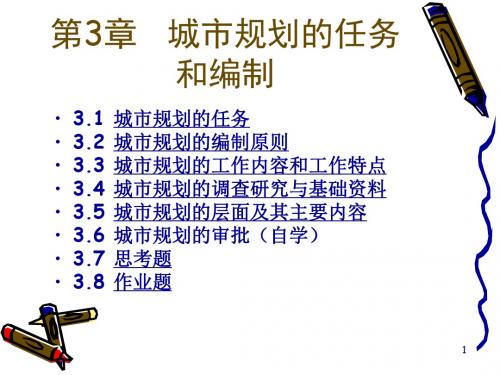 哈工大交通专业城市规划原理课件 第3章城市规划的任务与编制【精选】