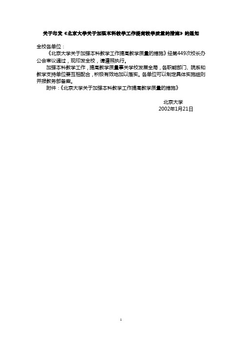 关于印发《北京大学关于加强本科教学工作提高教学质量的措施》的通知