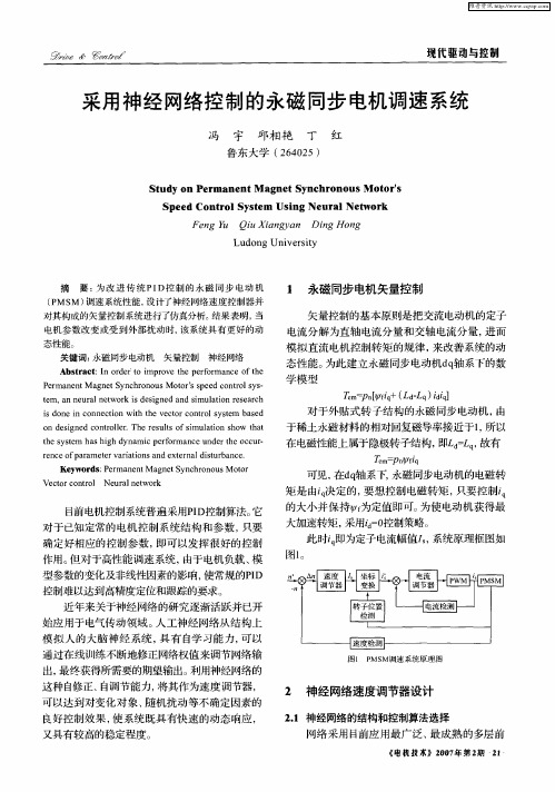 采用神经网络控制的永磁同步电机调速系统