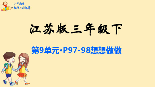 三年级数学下册课本习题课件-第9单元 数据的收集和整理(二)-苏教版(共16张PPT)
