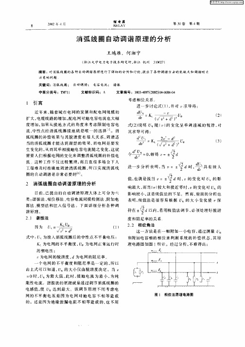 消弧线圈自动调谐原理的分析