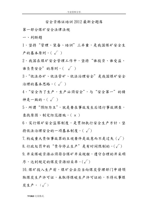 煤矿企业安全生产管理人员考试试题库(2012年版)无错版