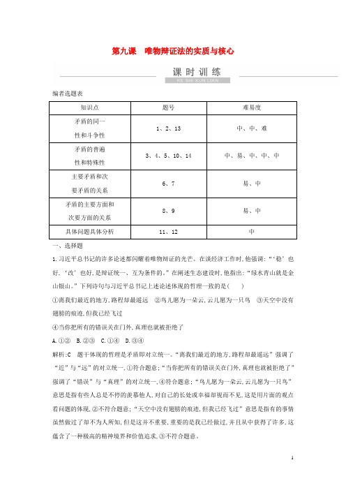 新高考政治一轮复习生活与哲学第三单元思想方法与创新意识第九课唯物辩证法的实质与核心课时训练新人教版