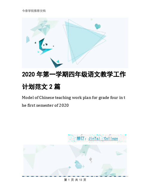 2020年第一学期四年级语文教学工作计划范文2篇