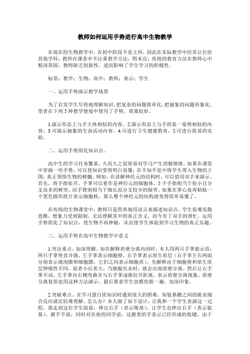 教师如何运用手势进行高中生物教学